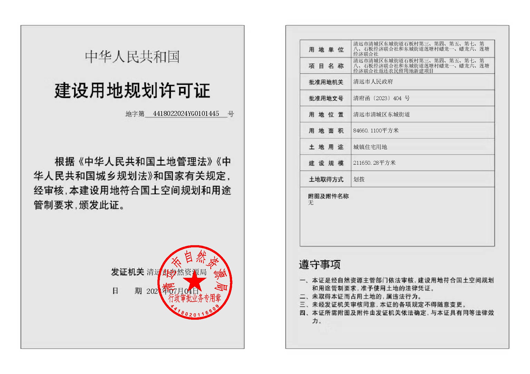 地字第4418022024YG0101445号-002.jpg