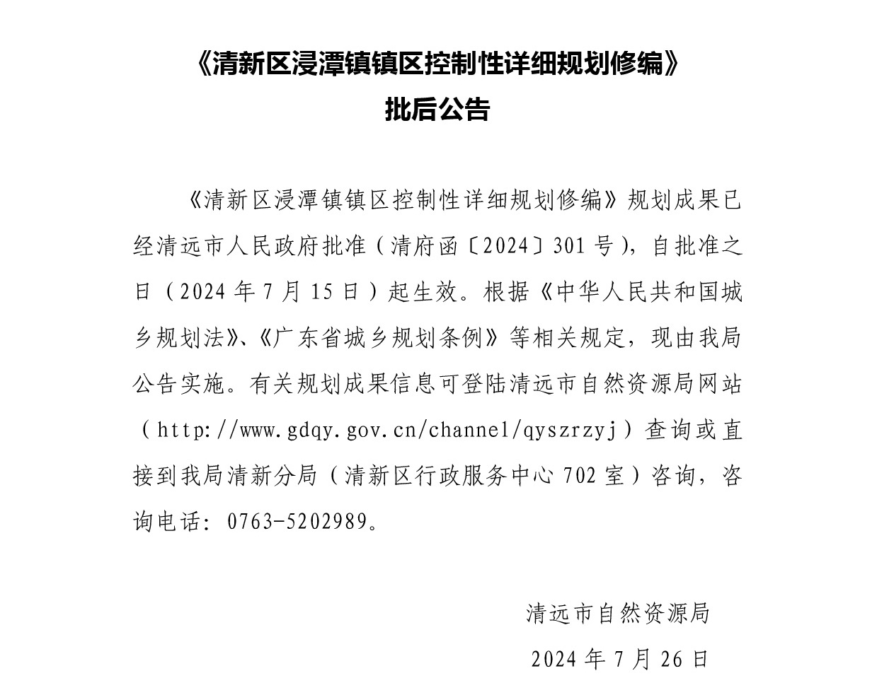《清新区浸潭镇镇区控制性详细规划修编》批后公告.jpg