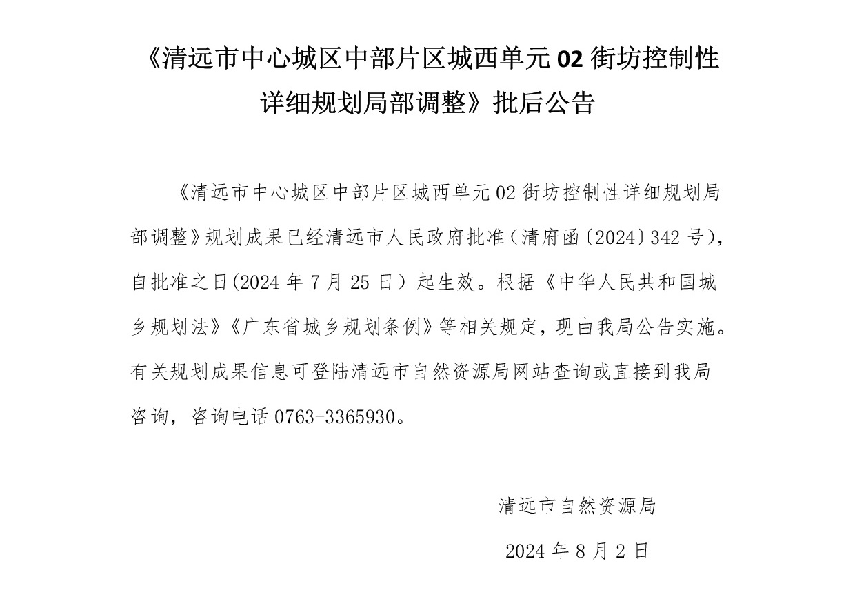 《清远市中心城区中部片区城西单元02街坊控制性详细规划局部调整》批后公告wnezi-001.jpg