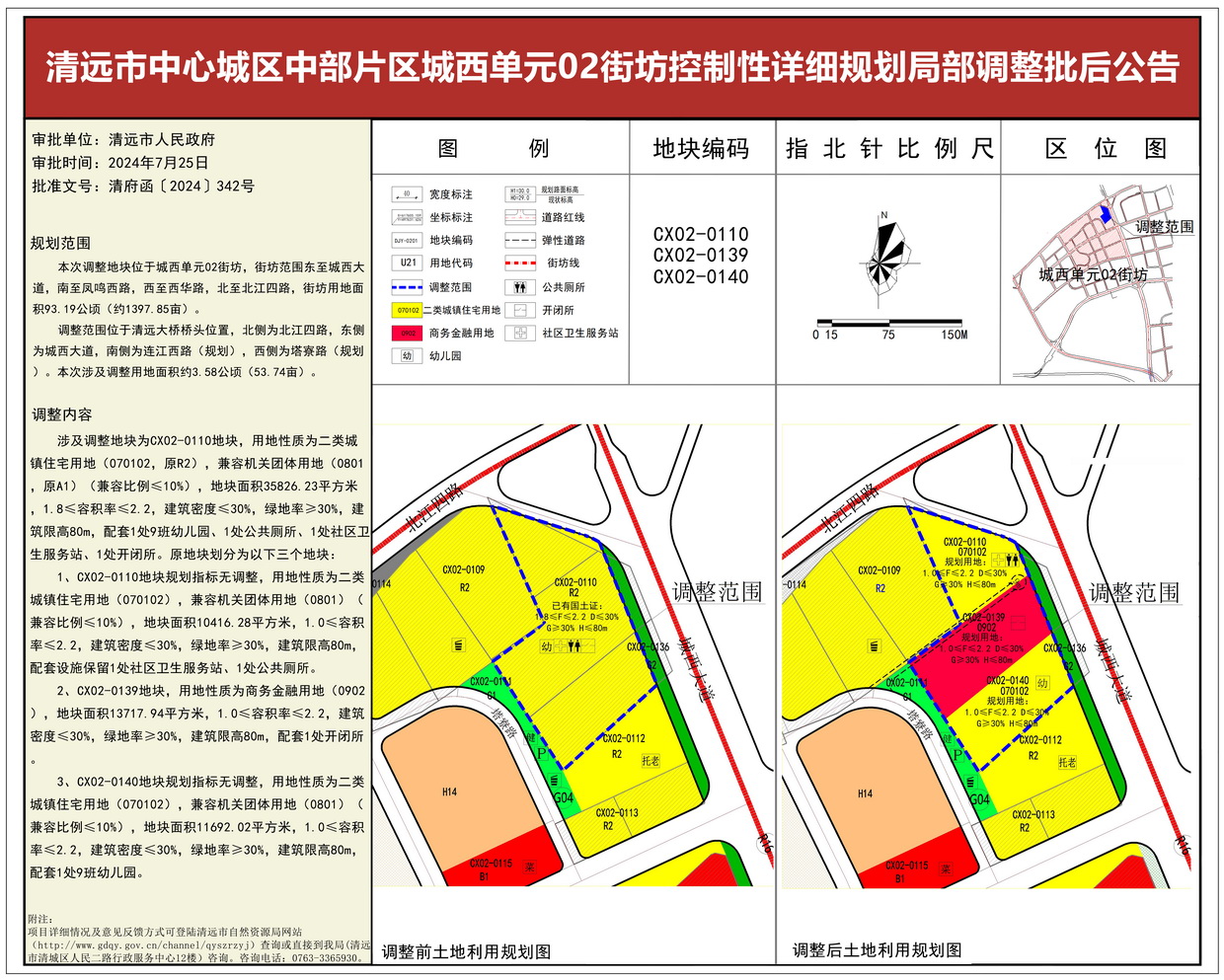 《清远市中心城区中部片区城西单元02街坊控制性详细规划局部调整》批后公告--s.jpg