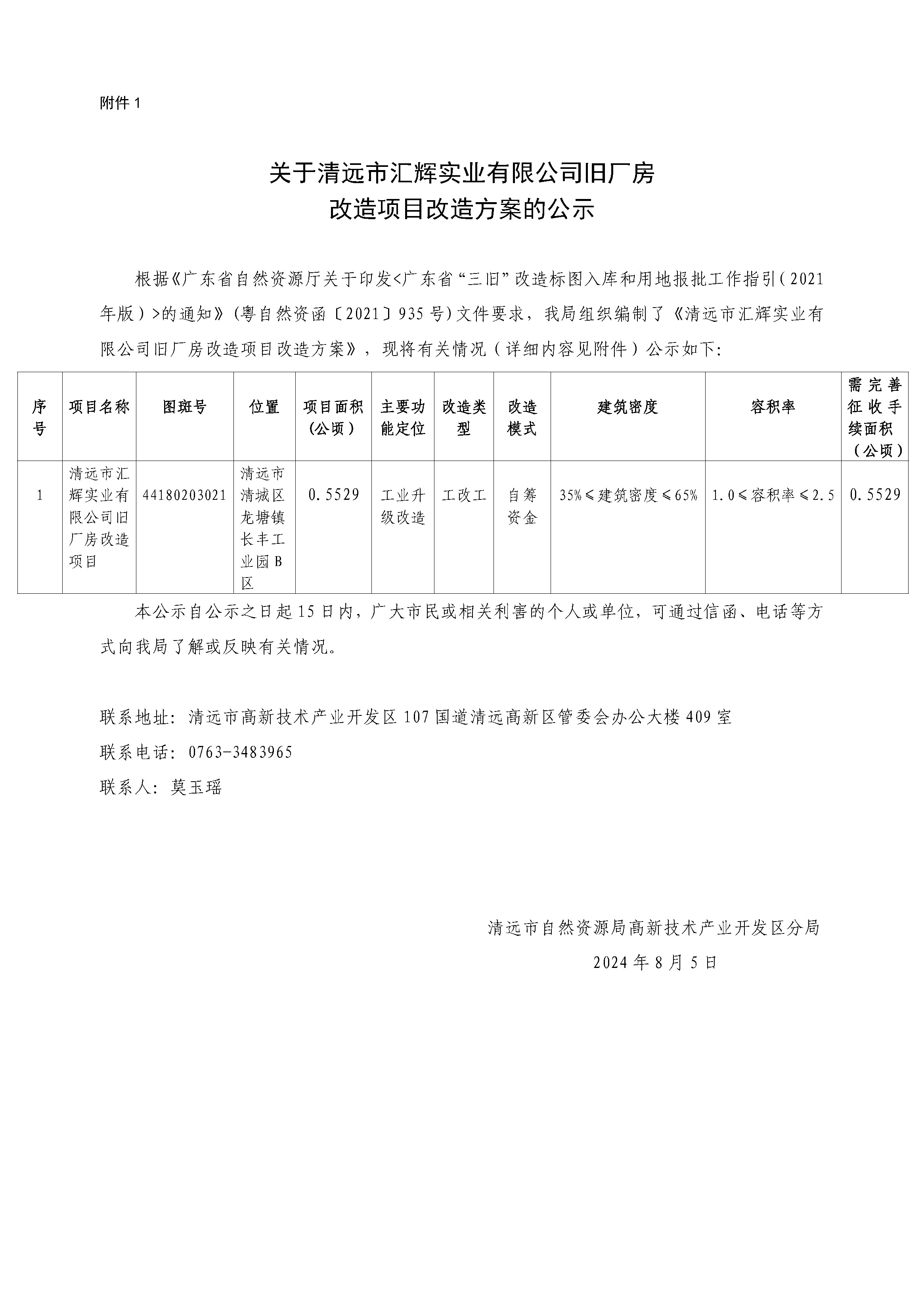 附件1.关于清远市汇辉实业有限公司旧厂房改造项目改造方案的公示.jpg
