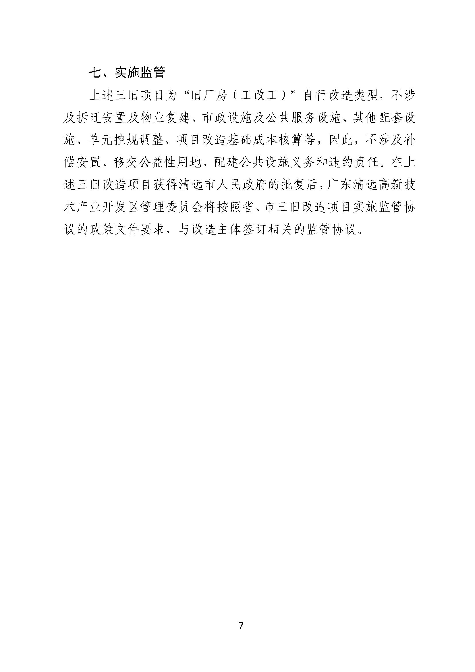 附件2.清远市汇辉实业有限公司旧厂房改造项目改造方案_页面_7.jpg