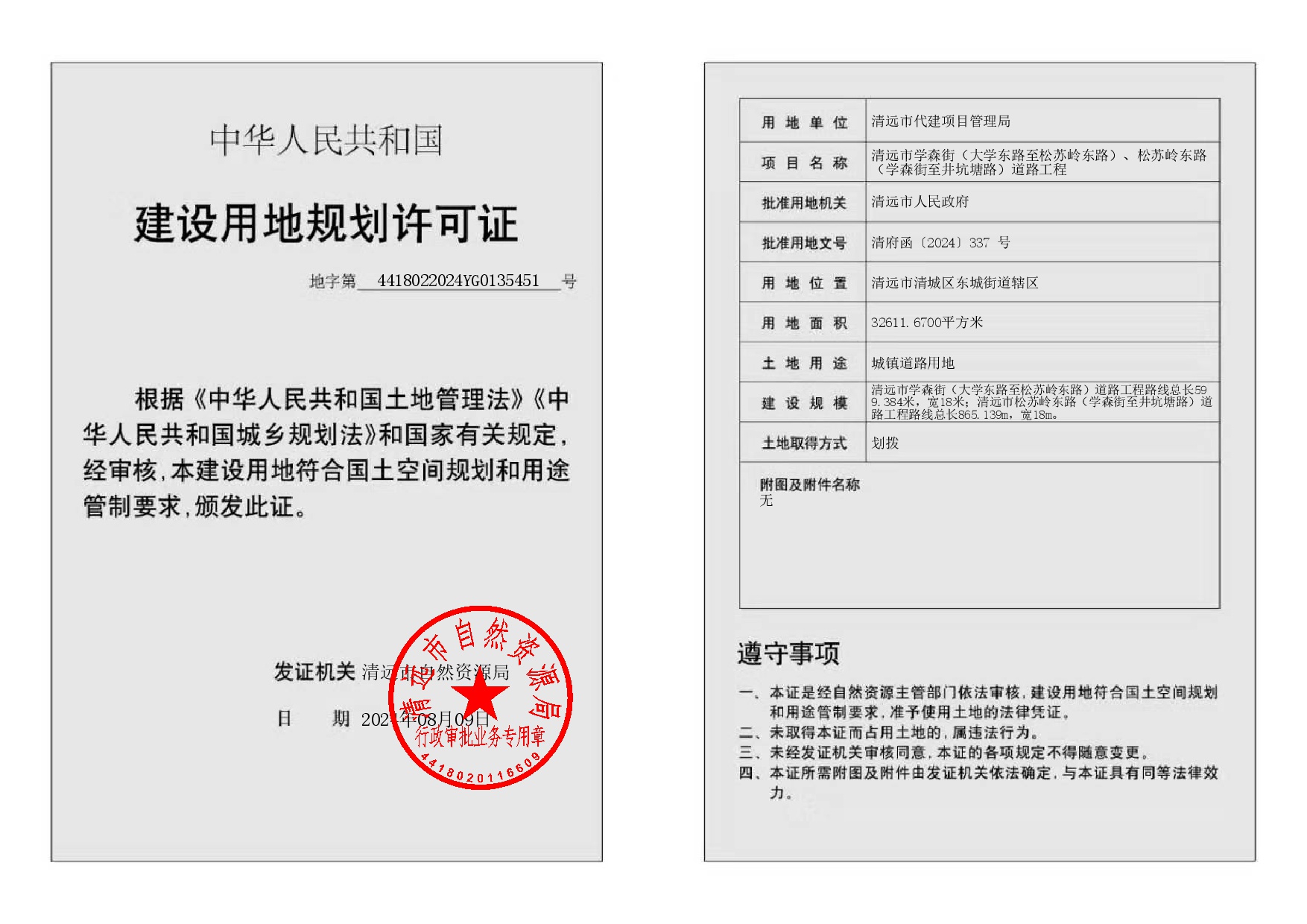 地字第4418022024YG0135451号.jpg