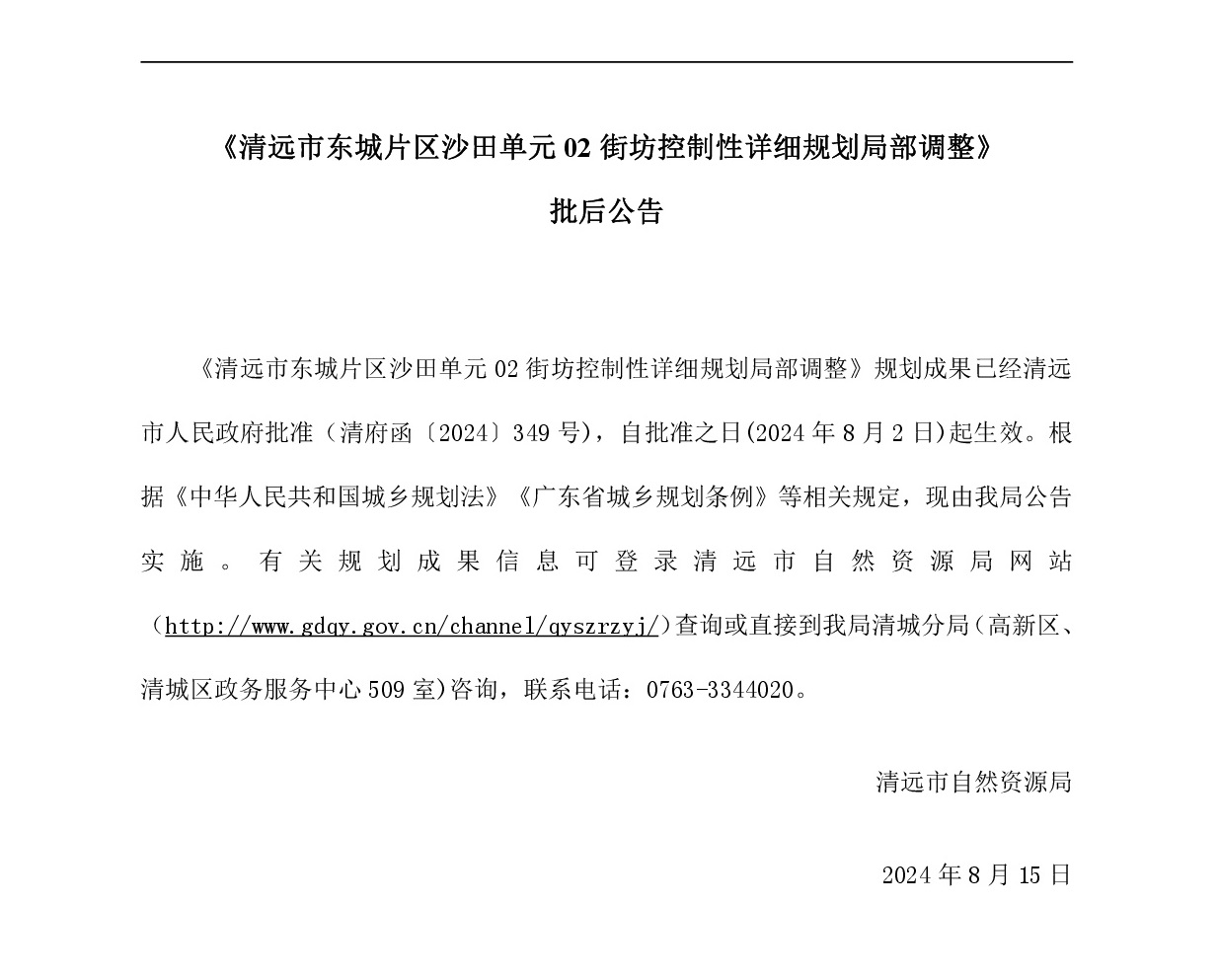 20240815《清远市东城片区沙田单元02街坊控制性详细规划局部调整》批后公告-网站.jpg