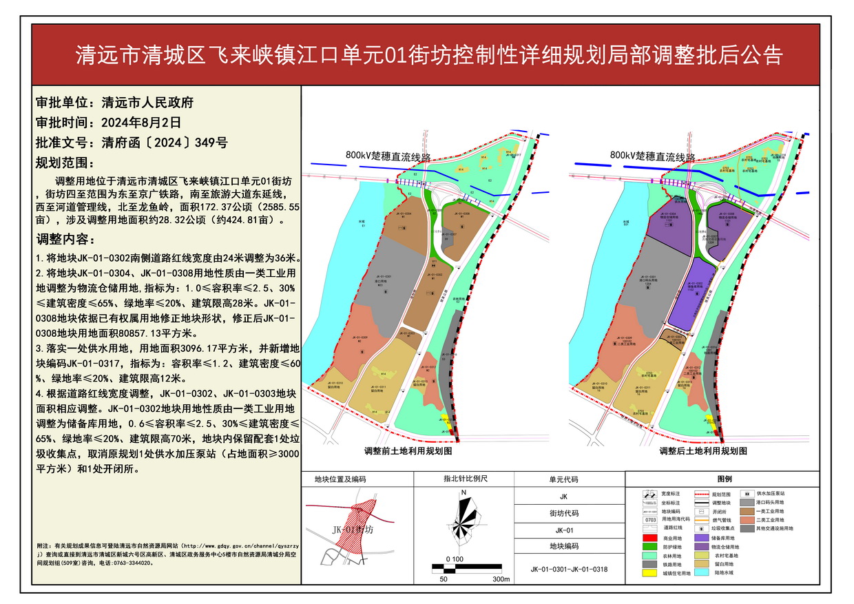 《清远市清城区飞来峡镇江口单元01街坊控制性详细规划局部调整》批后公告--s.jpg