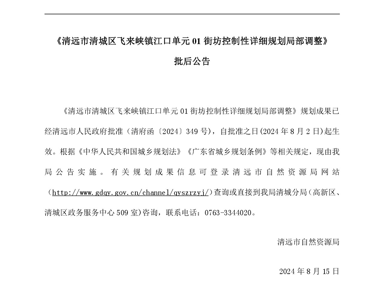 20240815《清远市清城区飞来峡镇江口单元01街坊控制性详细规划局部调整》批后公告.jpg