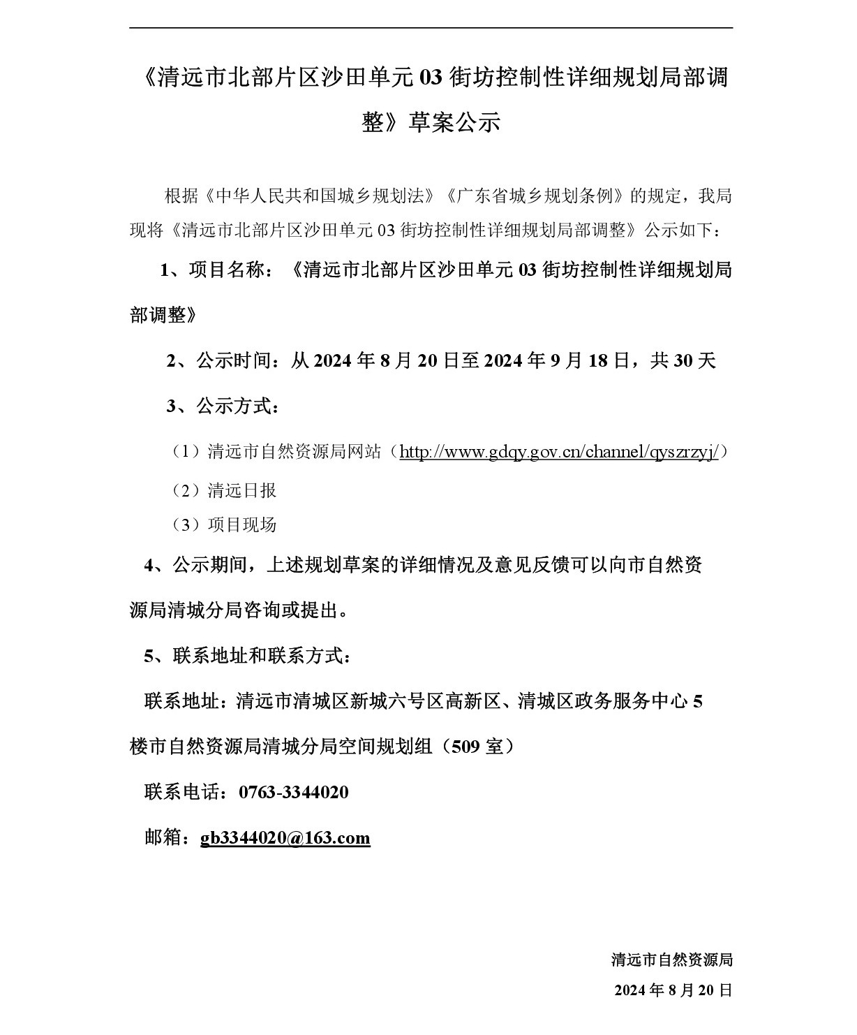 清远市北部片区沙田单元03街坊控制性详细规划局部调整0819-001.jpg