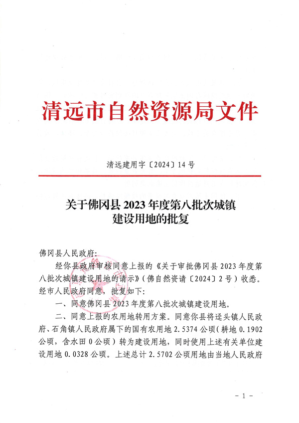 关于佛冈县2023年度第八批次城镇建设用地的批复_页面_1.jpg
