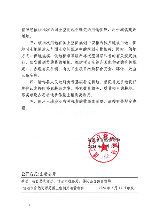 关于佛冈县2023年度第八批次城镇建设用地的批复_页面_2.jpg