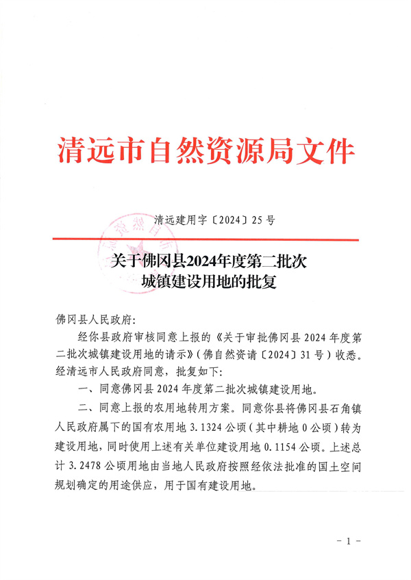 关于佛冈县2024年度第二批次城镇建设用地的批复_页面_1.jpg