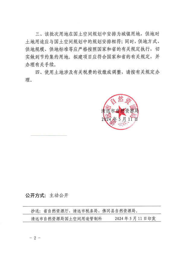 关于佛冈县2024年度第二批次城镇建设用地的批复_页面_2.jpg