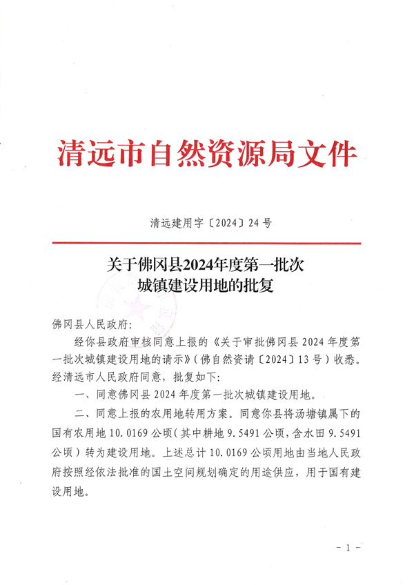 关于佛冈县2024年度第一批次城镇建设用地的批复_页面_1.jpg