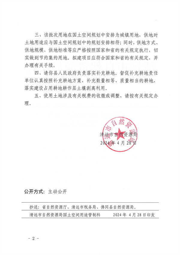 关于佛冈县2024年度第一批次城镇建设用地的批复_页面_2.jpg