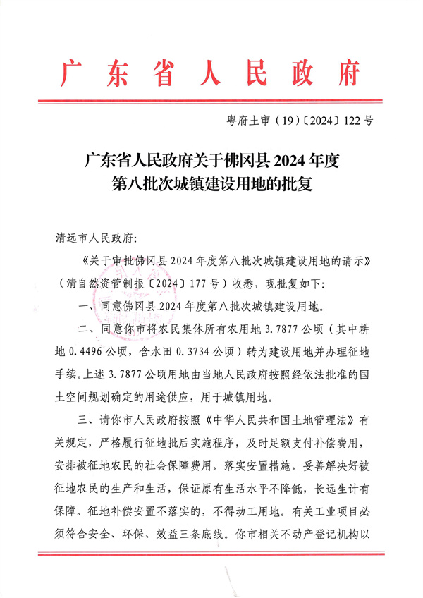 广东省人民政府关于佛冈县2024年度第八批次城镇建设用地的批复_页面_1.jpg