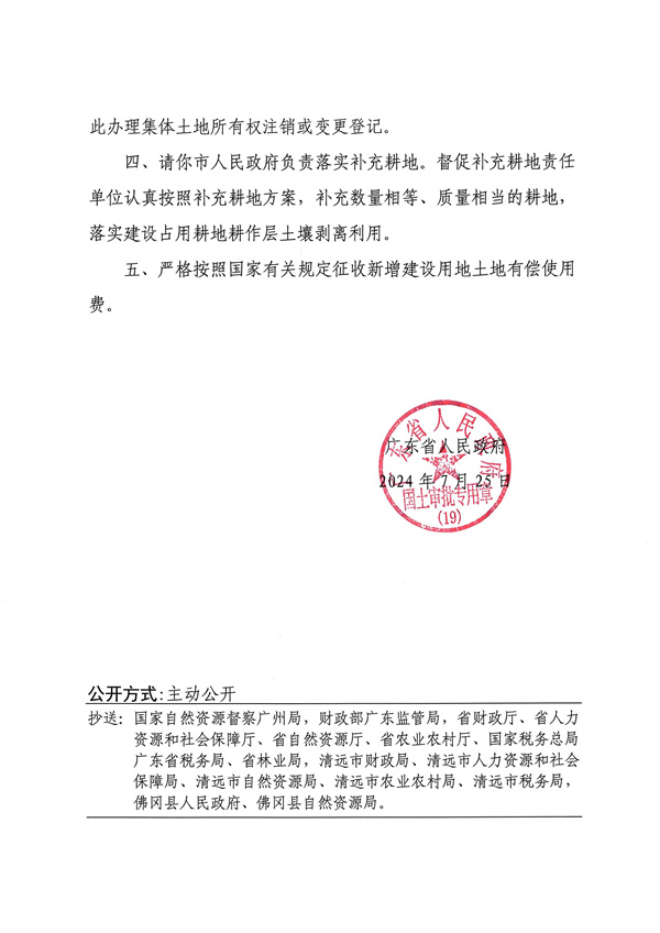 广东省人民政府关于佛冈县2024年度第八批次城镇建设用地的批复_页面_2.jpg