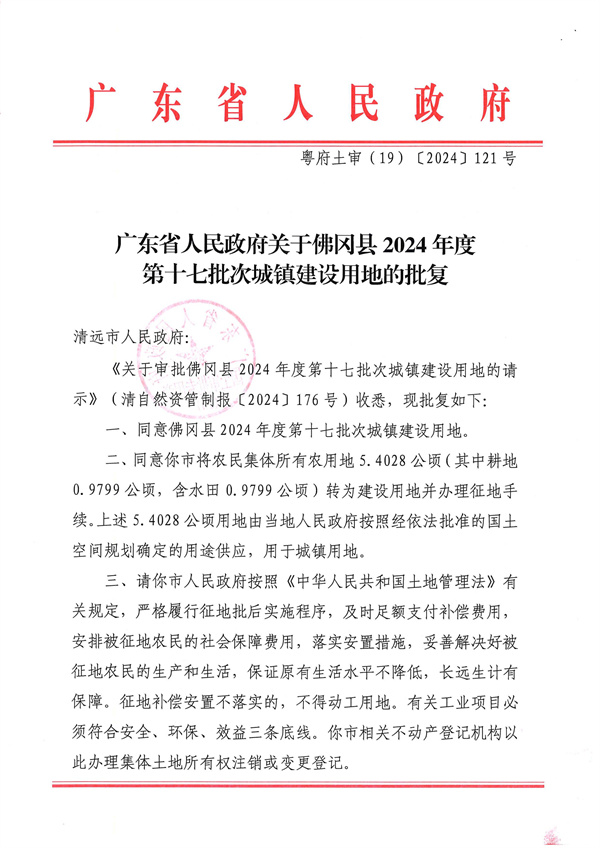 广东省人民政府关于佛冈县2024年度第十七批次城镇建设用地的批复_页面_1.jpg