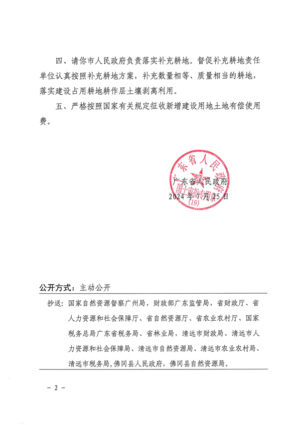 广东省人民政府关于佛冈县2024年度第十七批次城镇建设用地的批复_页面_2.jpg