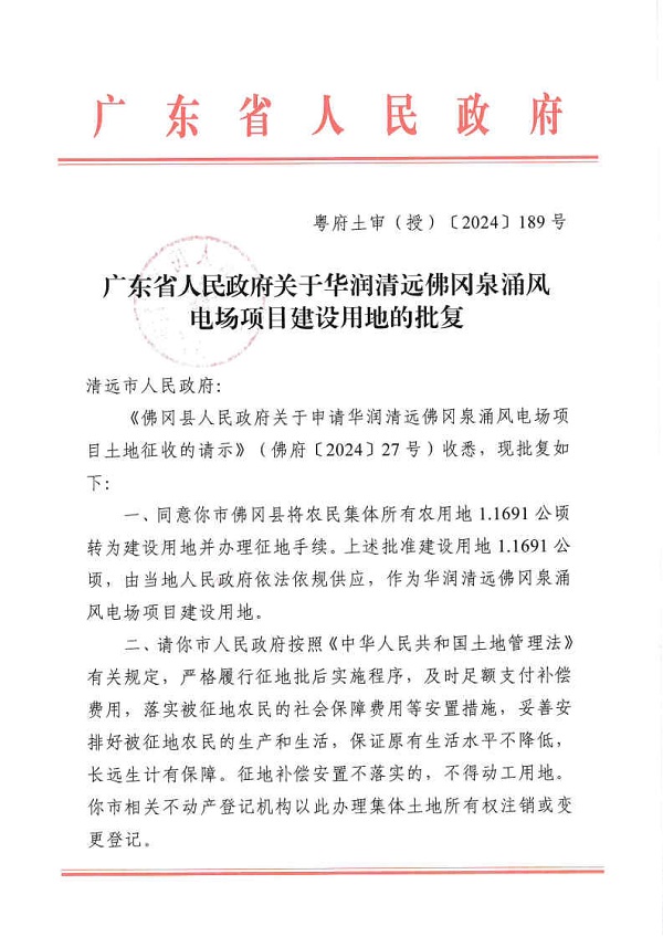 广东省人民政府关于华润清远佛冈泉涌风电场项目建设用地的批复_Page1.jpg
