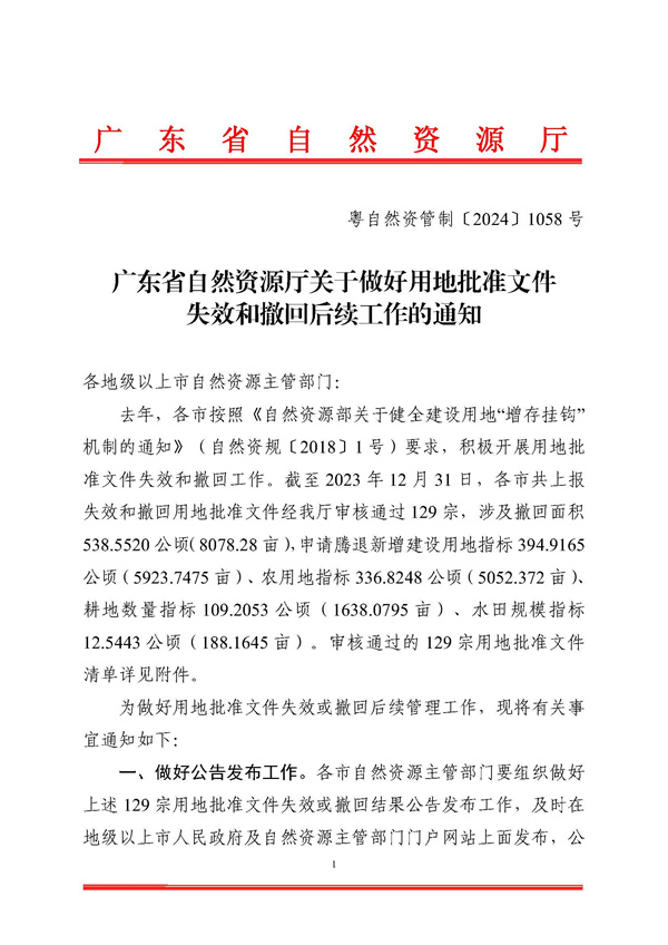 广东省自然资源厅关于用地批准文件失效和撤回工作情况的函_页面_1.jpg