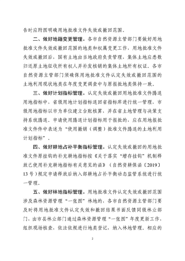 广东省自然资源厅关于用地批准文件失效和撤回工作情况的函_页面_2.jpg