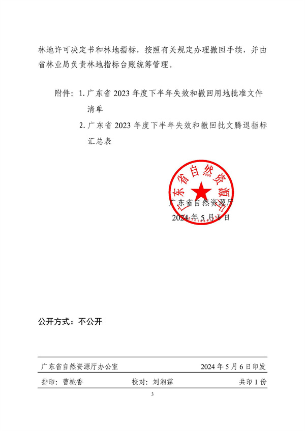 广东省自然资源厅关于用地批准文件失效和撤回工作情况的函_页面_3.jpg