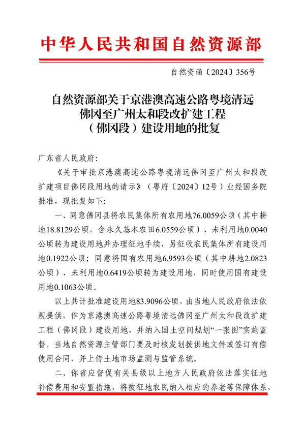 自然资源部关于京港澳高速公路粤境清远佛冈至广州太和段改扩建工程（佛冈段）建设用地的批复_页面_1.jpg