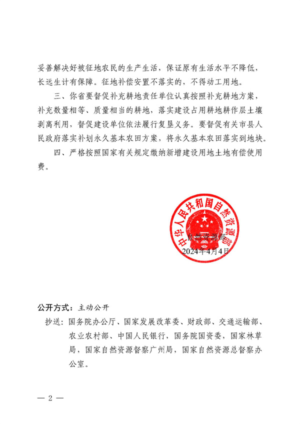 自然资源部关于京港澳高速公路粤境清远佛冈至广州太和段改扩建工程（佛冈段）建设用地的批复_页面_2.jpg
