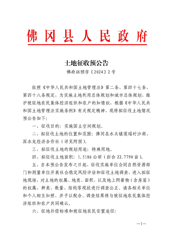 佛府征预字〔2024〕2号_页面_1.jpg