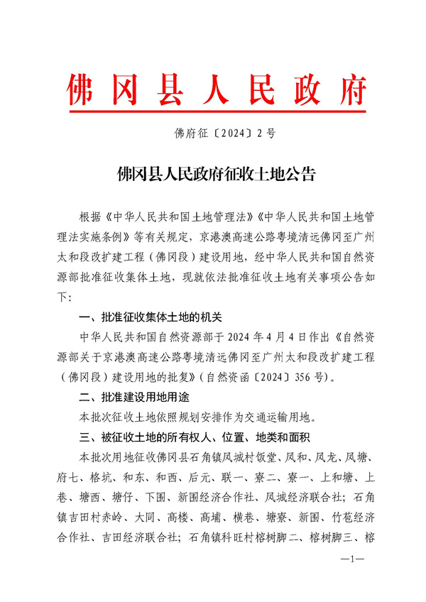 佛府征〔2024〕2号_页面_01.jpg