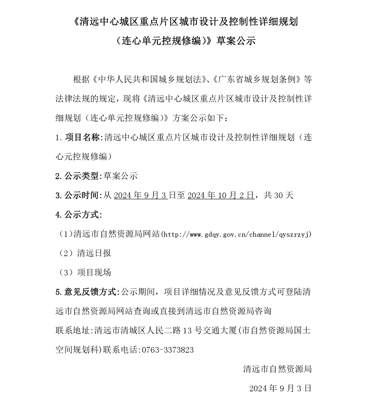 《清远中心城区重点片区城市设计及控制性详细规划（连心单元控规修编）》草案公示-001.jpg