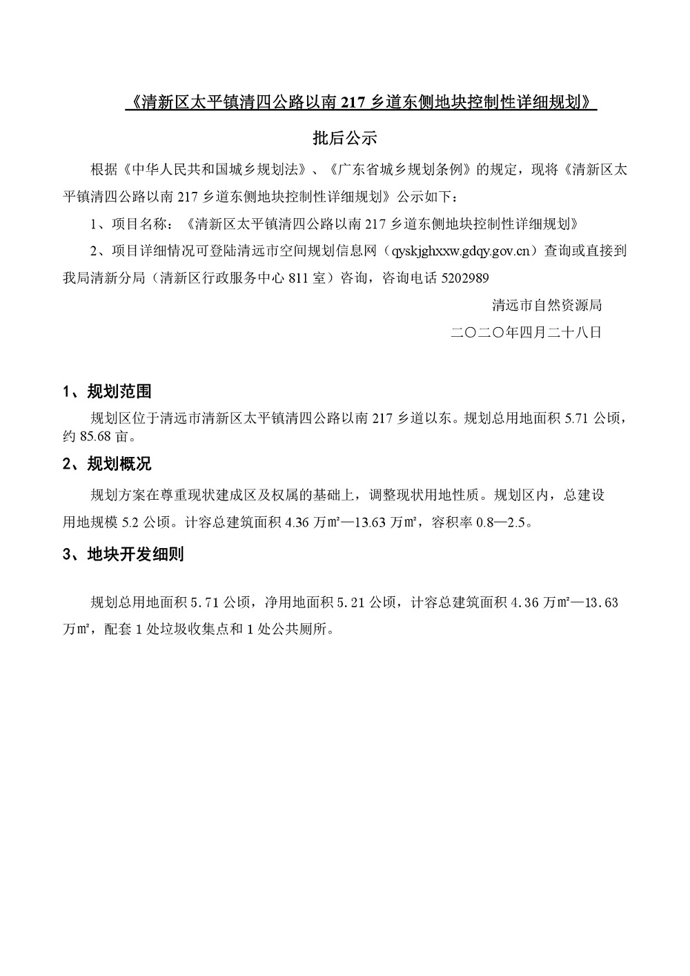 03清新区太平镇清四公路以南217乡道东侧地块控制性详细规划-批后公示-001.jpg