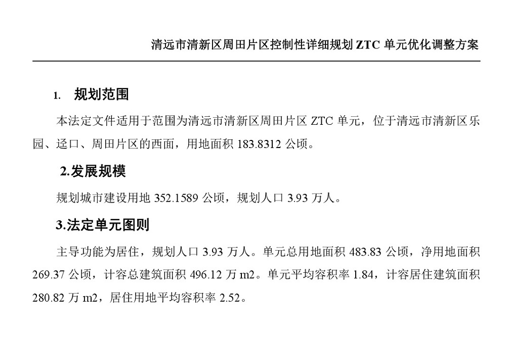 清远市清新区周田片区控制性详细规划ZTC单元优化调整方案批后公告-002.jpg