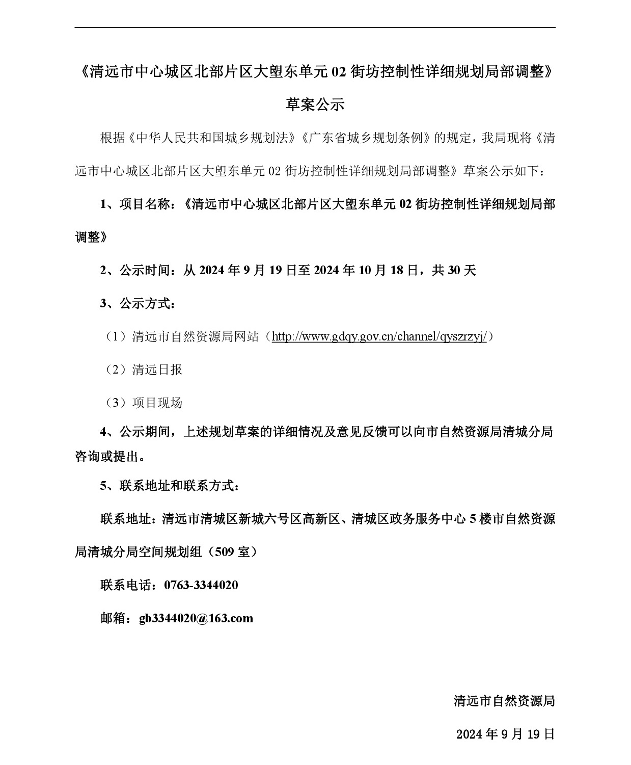 网页公示《清远市中心城区北部片区大塱东单元02街坊控制性详细规划局部调整》草案公示20240914-001.jpg