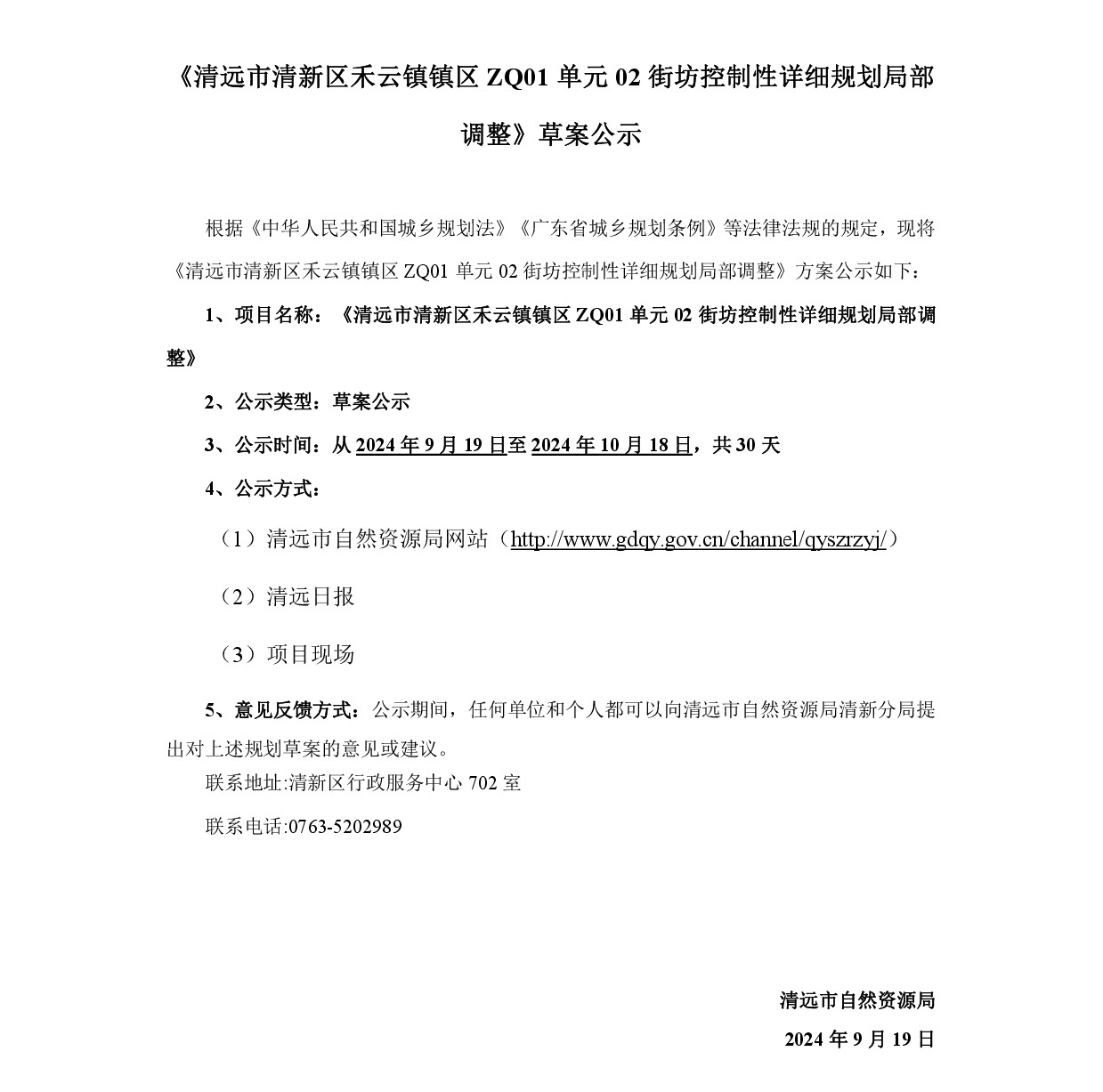 《清远市清新区禾云镇镇区ZQ01单元02街坊控制性详细规划局部调整》草案公示-001.jpg