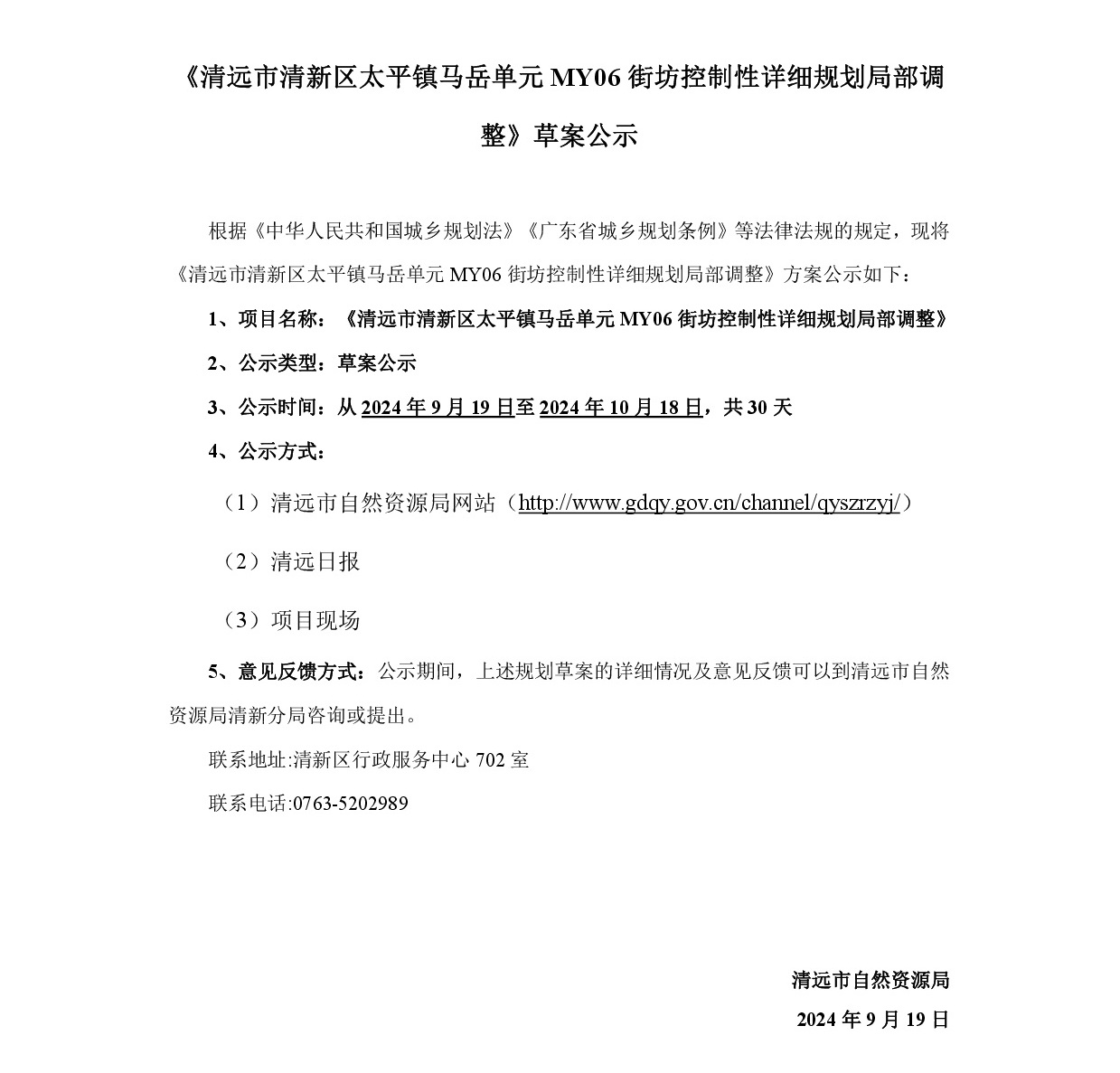 《清远市清新区太平镇马岳单元MY06街坊控制性详细规划局部调整》草案公示-001.jpg