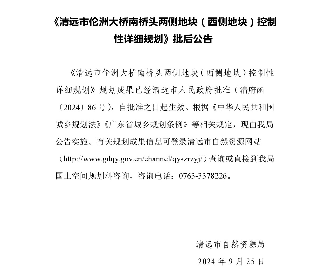 清远市伦洲大桥南桥头两侧地块（西侧地块）控制性详细规划-批后公告.jpg