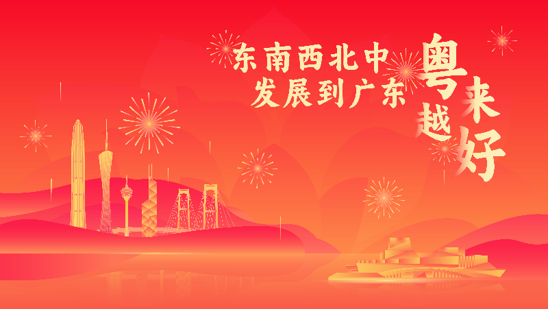 东南西北中 发展到广东 粤来越好.jpg