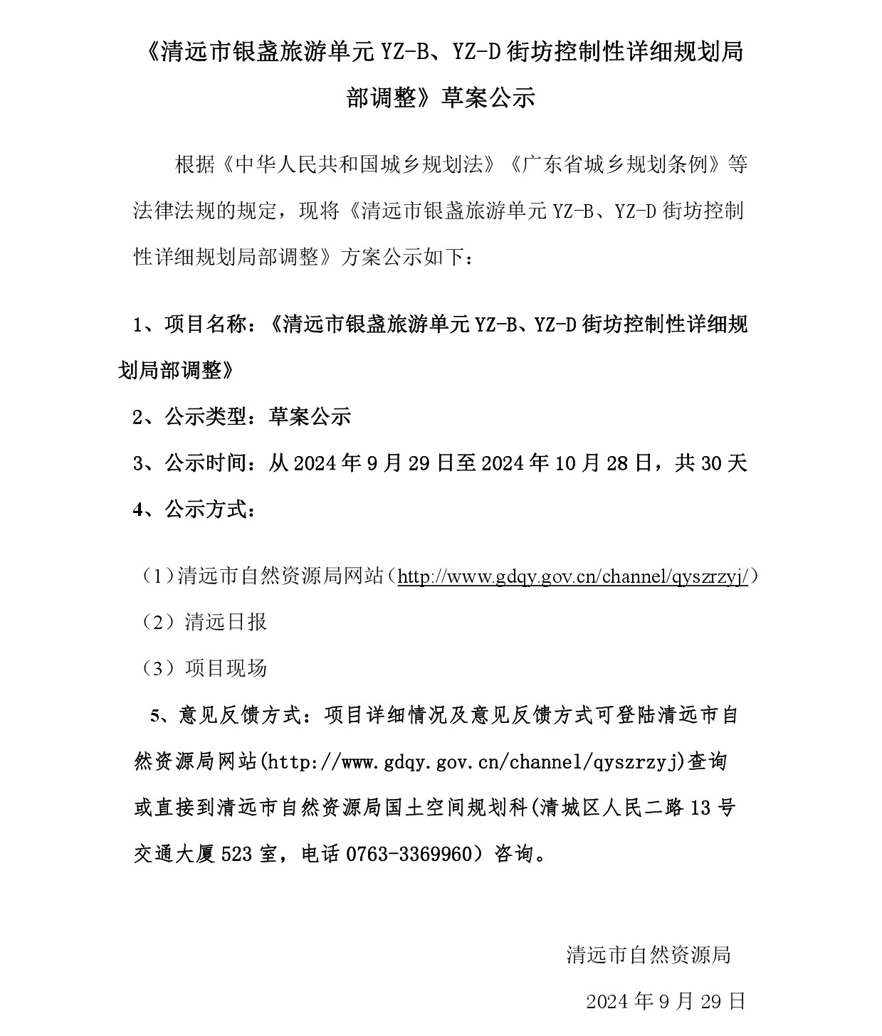 网上公示《清远市银盏旅游单元YZ-B、YZ-D街坊控制性详细规划局部调整》草案公示-001.jpg