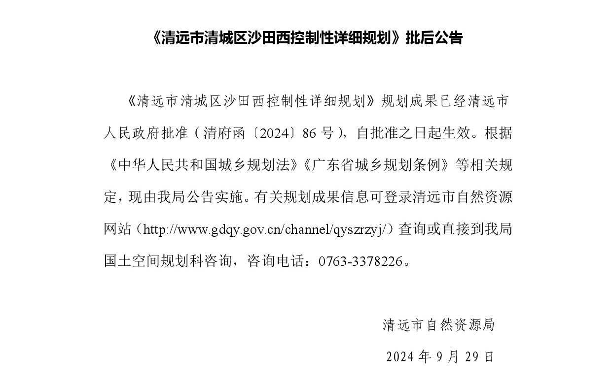 清远市清城区沙田西控制性详细规划文字.jpg