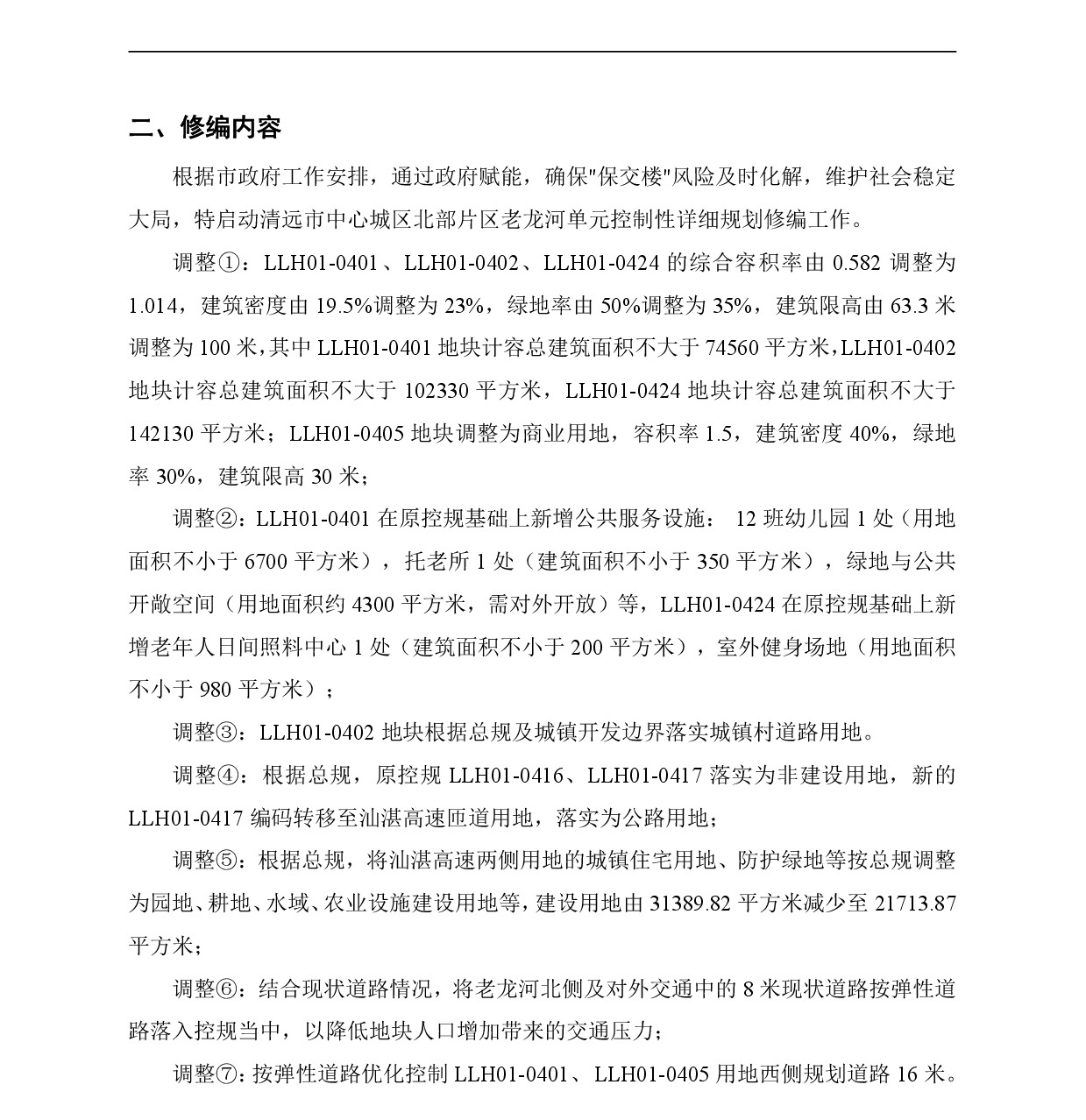 网页公示《清远市中心城区北部片区老龙河单元控制性详细规划修编》草案公示-003.jpg