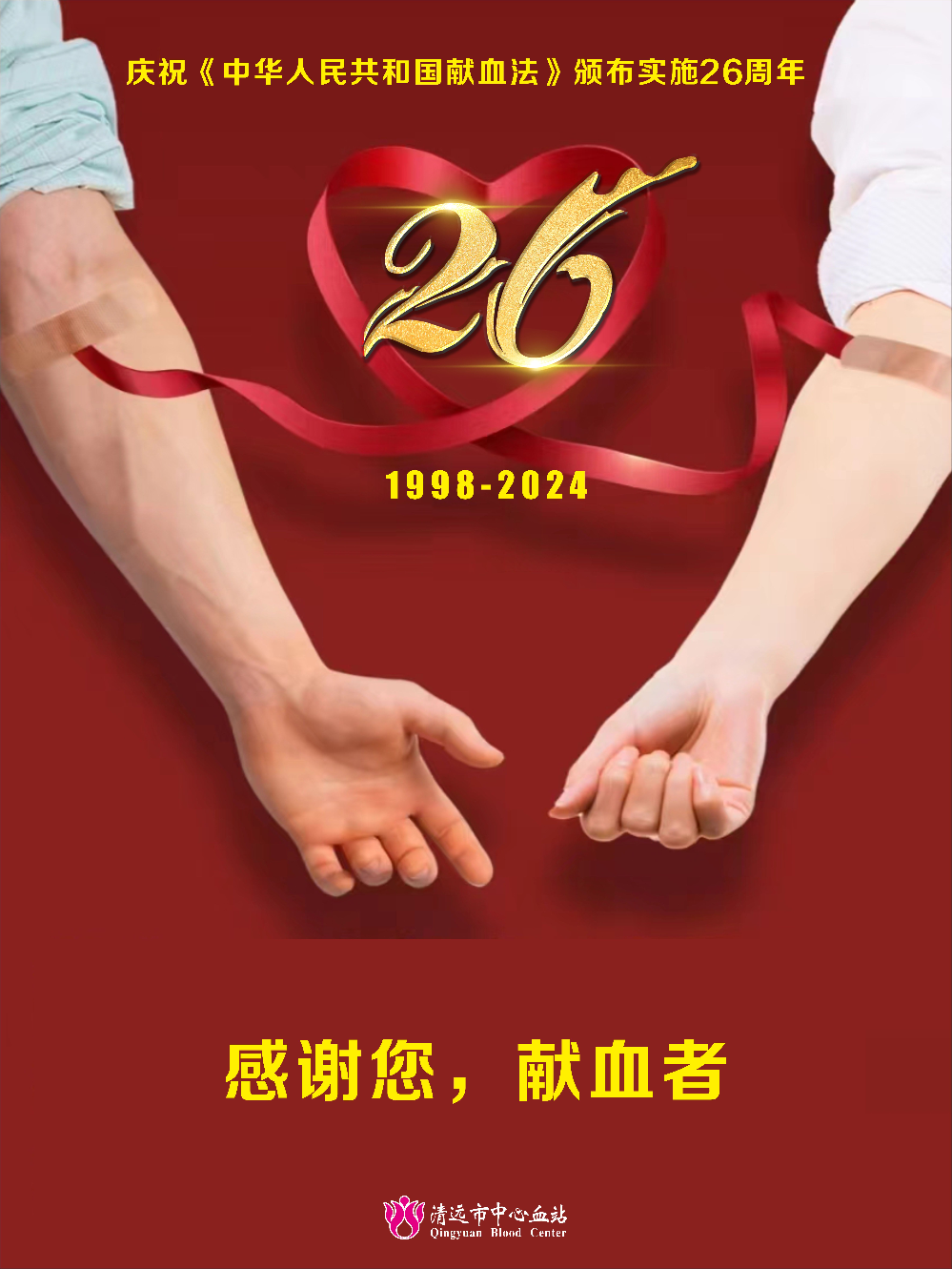 庆祝献血法施行二十六周年海报.jpg