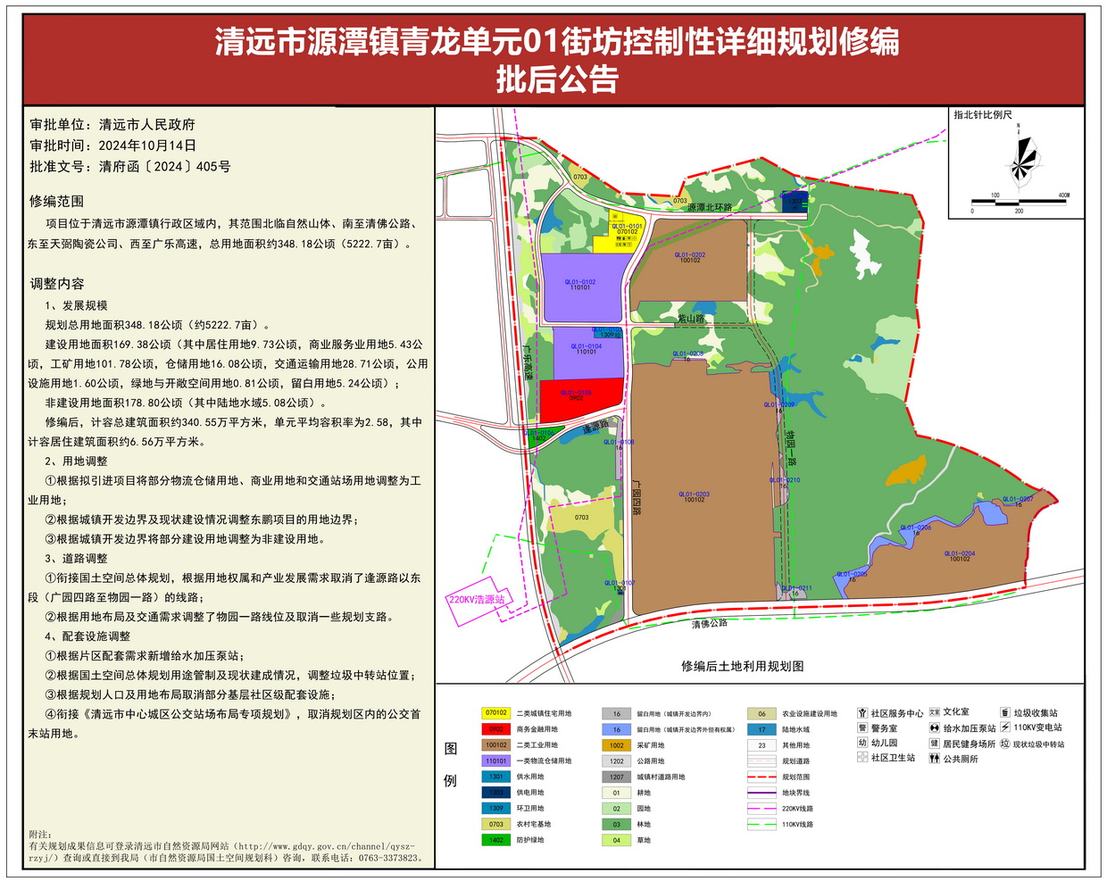 《清远市源潭镇青龙单元01街坊控制性详细规划修编》批后公告--s.jpg