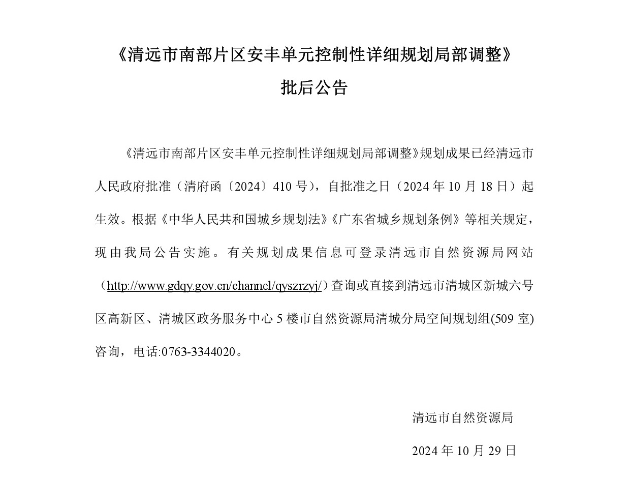《清远市南部片区安丰单元控制性详细规划局部调整》批后公告正文.jpg