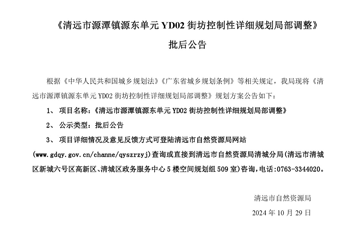 《清远市源潭镇源东单元YD02街坊控制性详细规划局部调整》网站批后公告正文-001.jpg