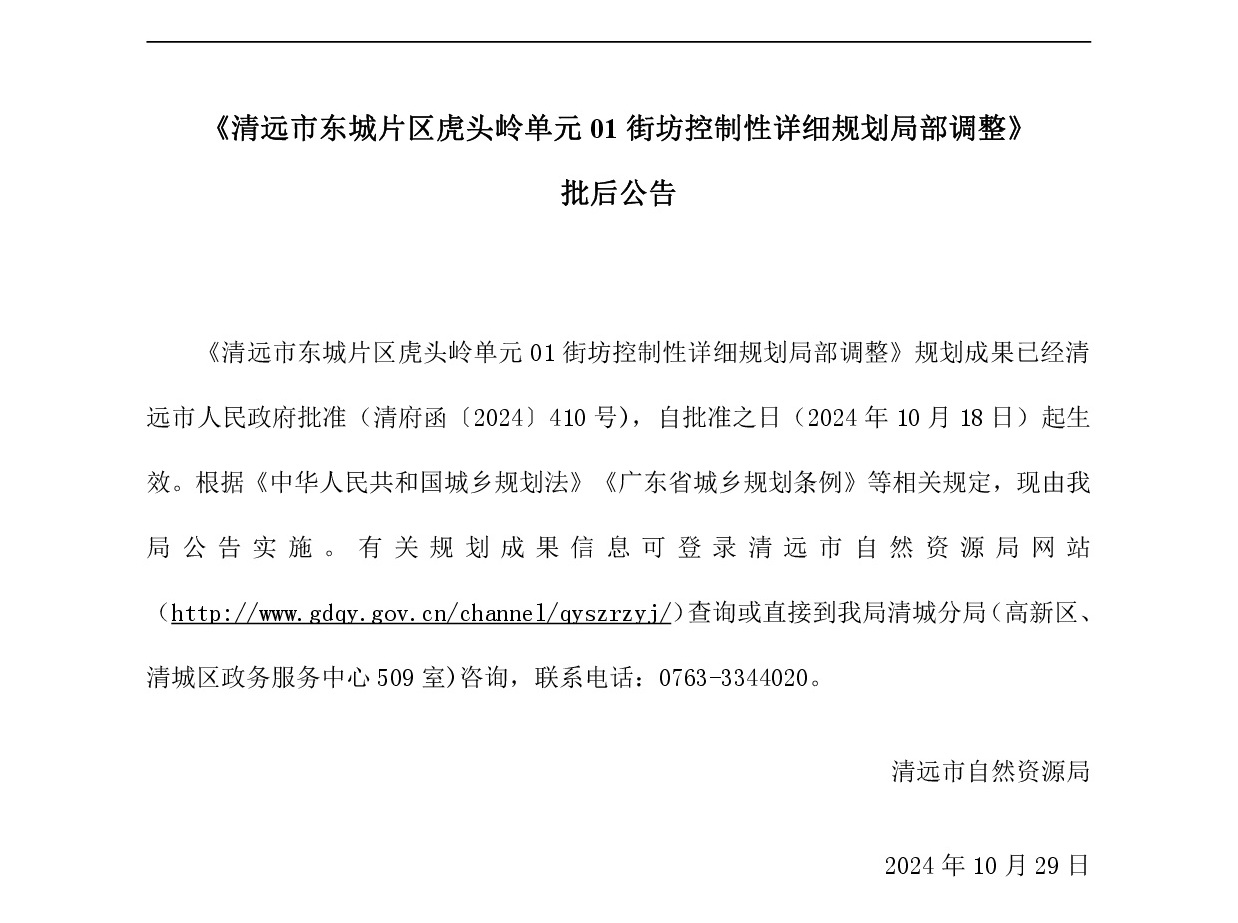 《清远市东城片区虎头岭单元01街坊控制性详细规划局部调整》批后公告正文.jpg