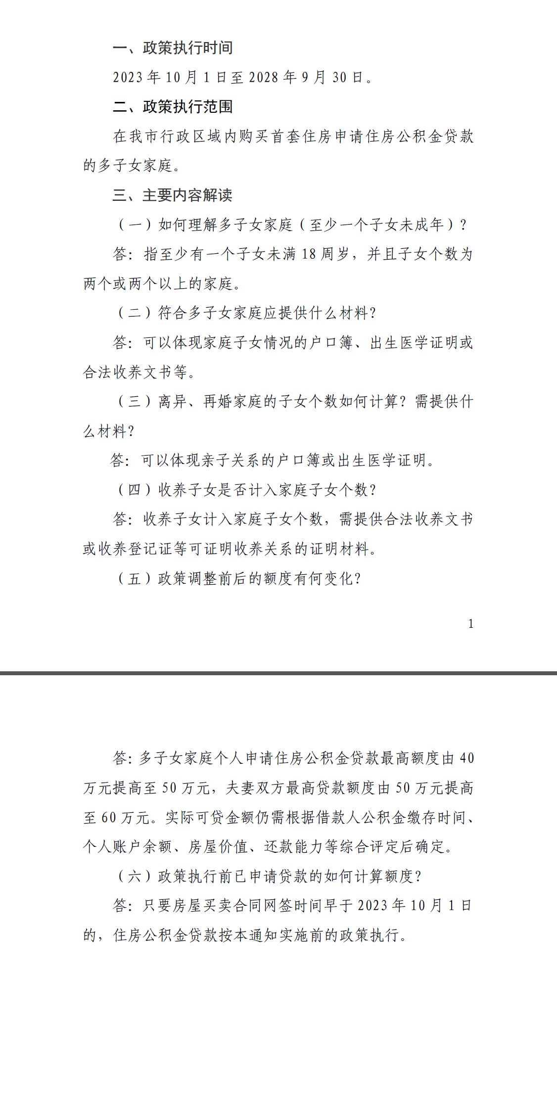 《清远市住房公积金管理中心关于多子女家庭申请住房公积金贷款支持政策的通知》政策解读.png