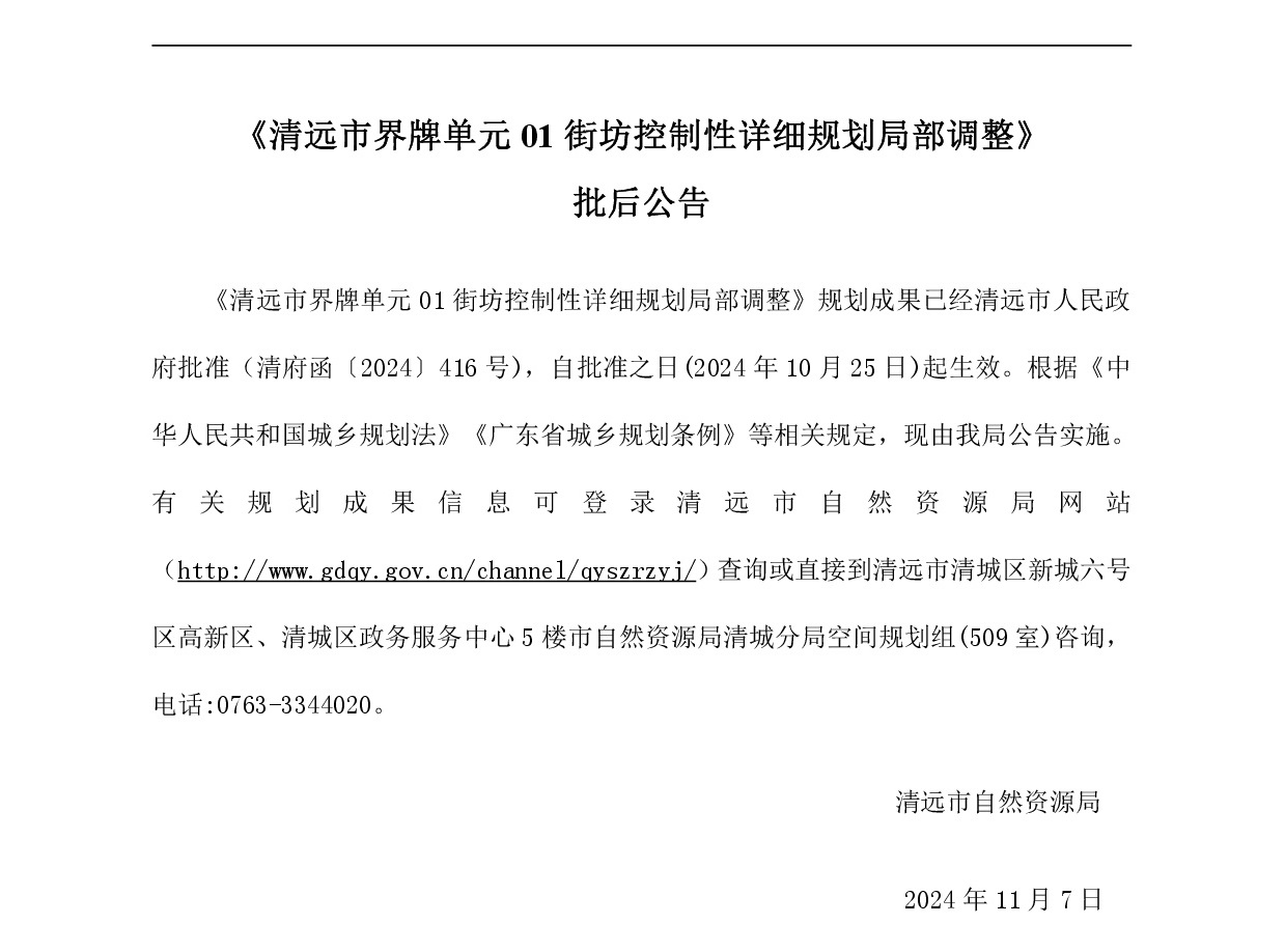 《清远市界牌单元01街坊控制性详细规划局部调整》批后公告正文.jpg