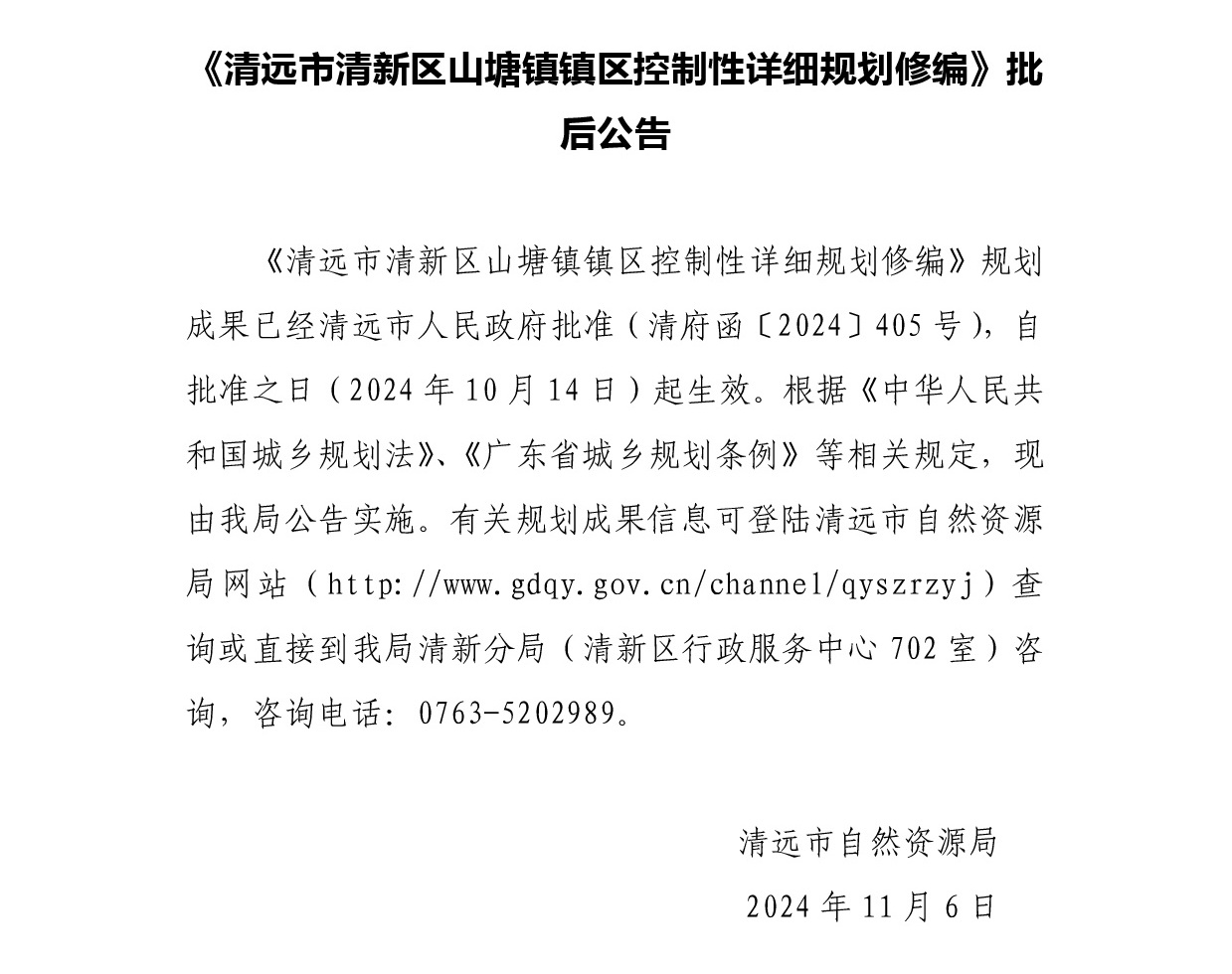 《清远市清新区山塘镇镇区控制性详细规划修编》批后公告正文.jpg