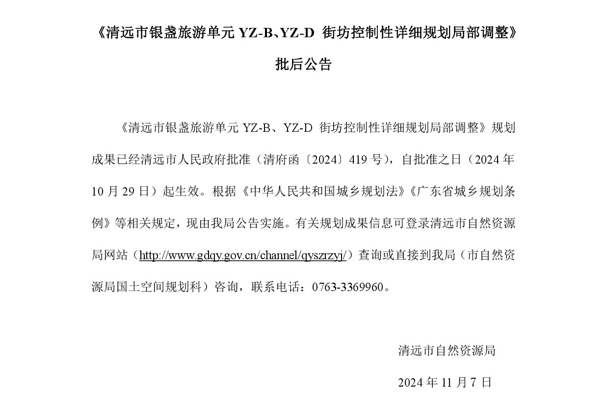 《清远市银盏旅游单元YZ-B、YZ-D 街坊控制性详细规划局部调整》批后公告正文.jpg
