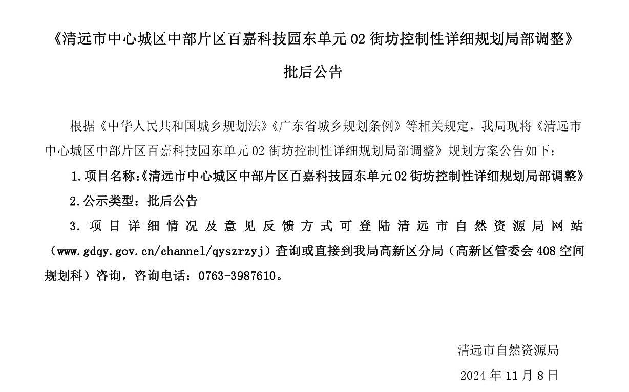 《清远市中心城区中部片区百嘉科技园东单元02街坊控制性详细规划局部调整》批后公告正文-001.jpg